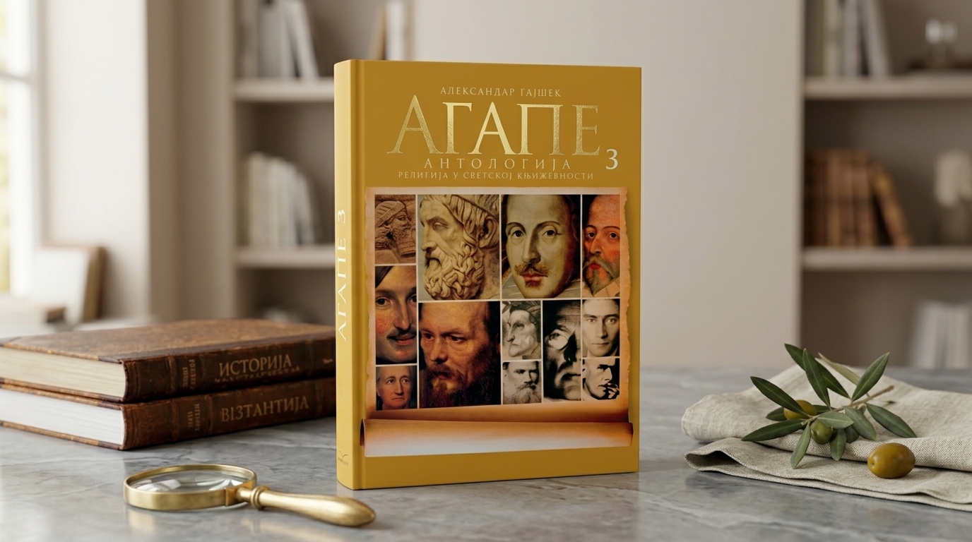 Aгапе антологија 3