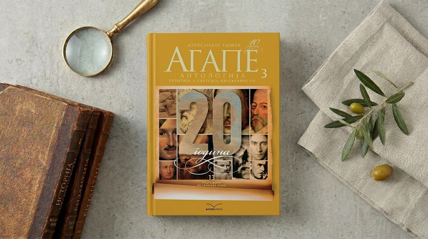 Aгапе антологија 3